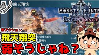 操虫棍の詳細が判明！猟虫粉塵が超絶強化！？新アクション飛天翔突はかなり微妙そう... 【モンハンワイルズ：アセンダンス】操虫棍使いの感想