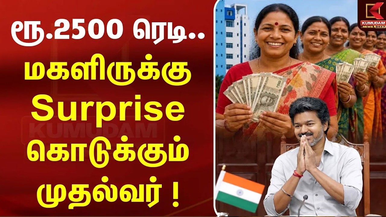 🔴LIVE : மகளிருக்கு இனி சந்தோஷம்தான்.. தயாரான Magalir Urimai Thogai | CM Vijay | Kumudam News 🔴LIVE : மகளிருக்கு இனி சந்தோஷம்தான்.. தயாரான Magalir Urimai Thogai | CM Vijay | Kumudam News