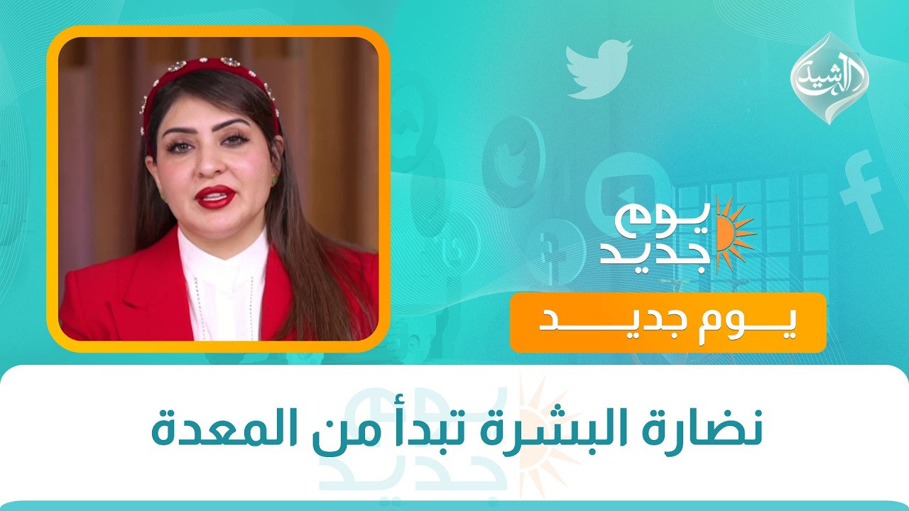 فيديو | صحتكم || نضارة البشرة تبدأ من المعدة