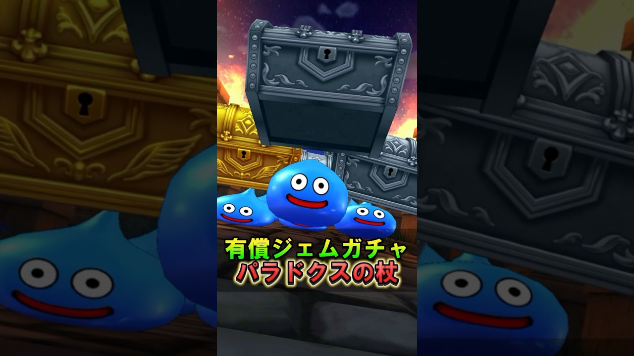 【ドラクエウォーク】パラドクスの杖 有償ジェムガチャ回してみた！ガチャ動画