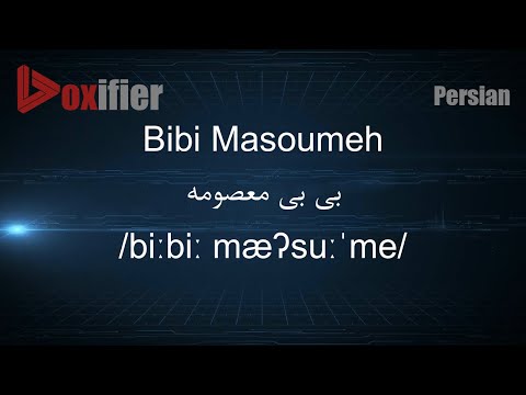 How to Pronunce Bibi Masoumeh (بی بی معصومه) in Persian (Farsi) - Voxifier.com