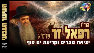 הרב רפאל זר| יצאת מצרים וקריעת ים סוף (פרשת בשלח יהוד ) (הרב רפאל זר) - התמונה מוצגת ישירות מתוך אתר האינטרנט יוטיוב. זכויות היוצרים בתמונה שייכות ליוצרה. קישור קרדיט למקור התוכן נמצא בתוך דף הסרטון