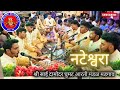 नटेश्वरा Nateshwara Sai Damodar Ghumat Aarti Mandal Ghumat Aarti 2024