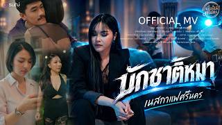 คอร์ดเพลง บักชาติหมา เนสกาแฟ ศรีนคร