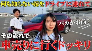 ただドライブ行くと思ってる嫁に内緒でそのまま車売りに行ったら #セルカ