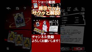 【P5X】希望&作業の啓示セットをサクッと解説