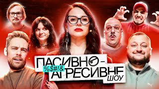ПАСИВНО-АГРЕСИВНЕ ШОУ #1: ЕММА АНТОНЮК VS КУРАН, ТИМОШЕНКО, КАЧУРА, ЗАГАЙКЕВИЧ, ЧУБАХА, КОРОТКОВ 🔥