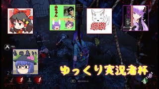 【Dead by Daylight】少女たちの逃走劇その４コラボ回【ゆっくり実況】