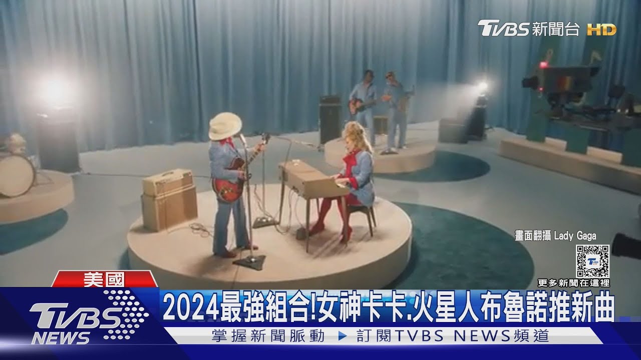 2024最強聯動！女神卡卡加火星人布魯諾「推新曲」　含金量超高