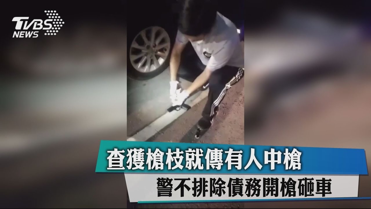 查獲槍枝就傳有人中槍 警不排除債務開槍砸車