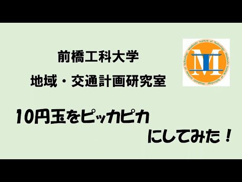 【オンラインこども科学教室】１０円玉をピッカピカにしてみた！