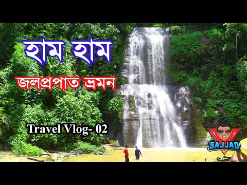 হাম হাম জলপ্রপাত | Hum Hum Waterfall | Travel Vlog-02