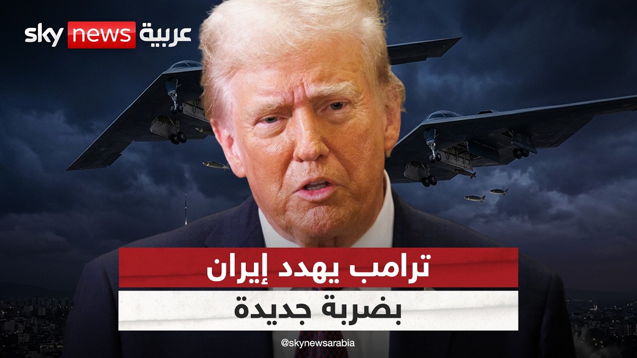 فيديو | ترامب يوجه تحذيرا لإيران: سنوجه ضربة جديدة في هذه الحالة