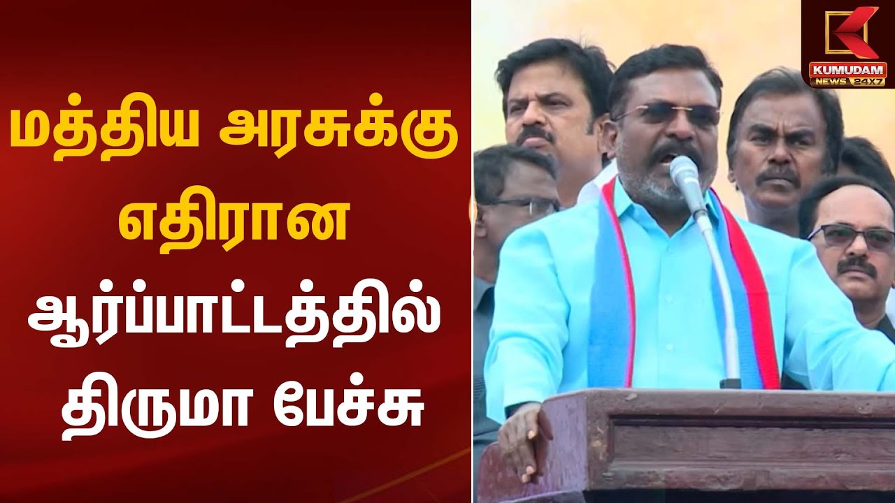 மத்திய அரசுக்கு எதிரான ஆர்ப்பாட்டத்தில் திருமா பேச்சு | Thirumav | Kumudam News