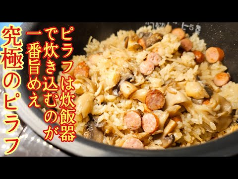 Easy Mushroom Pilaf in a Rice Cooker