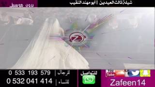 ثالث العيدين