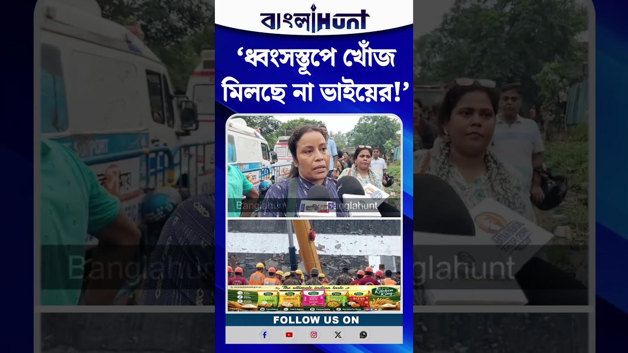 তারাতলার কারখানায় ভয়াবহ দুর্ঘটনা! ধ্বংসস্তূপে এখনও নিখোঁজ ভাই