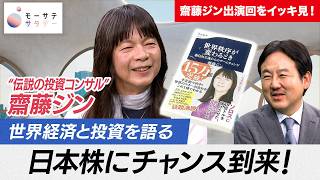 【齋藤ジン】ジョージ・ソロス氏を儲けさせた“伝説の投資コンサルタント”が語る！世界経済の行方と投資 / トランプ大統領の経済政策は日本に大チャンス！？アメリカvs中国の行方とは