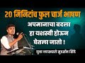 आयुष्यात मोठं व्हायचे असेल Sudarshan Shinde प्र�