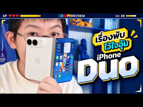 เกือบจะ รีวิว iPhone Duo | โคตรจะพับ Apple