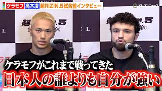 【RIZIN】高木凌、強豪ケラモフとの対戦に自信「これまでの日本人選手とはレベルが違う」　『超RIZIN.5 浪速の超復活祭り』試合前インタビュー