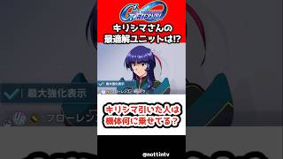 【Gジェネエターナル】キリシマ引いた人は機体何に乗せてる？【支援攻撃 SDガンダム ジージェネレーション エターナル Gジェネ 機動戦士ガンダム フローレンスキリシマ