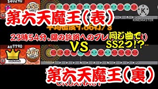 【密度比べ#287】最難関譜面が2つ存在する楽曲！？第六天魔王(表)と第六天魔王(裏)の密度を比べてみた！