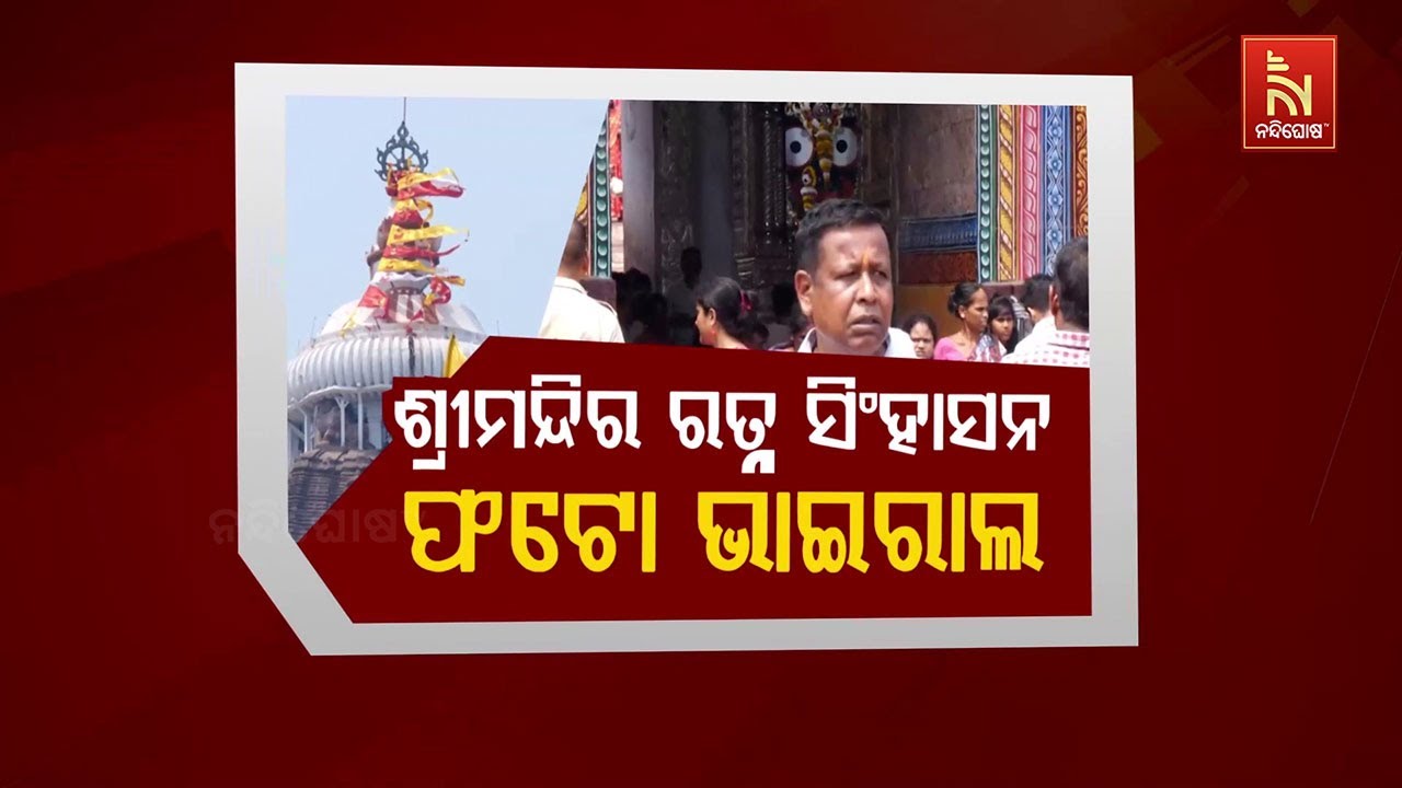🔴Live |  ଶ୍ରୀମନ୍ଦିର ରତ୍ନ ସିଂହାସନ ଫଟୋ ଭାଇରାଲ