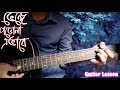 Bhenge Porona Ebhabe||ভেঙ্গে পড়োনা এভাবে ||Pritom Hasan|| Guitar Lesson