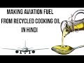 Recycled Cooking Oil As Bio Jet Fuel What Is RUCO Initiative Of FSSAI Current Affairs 2019