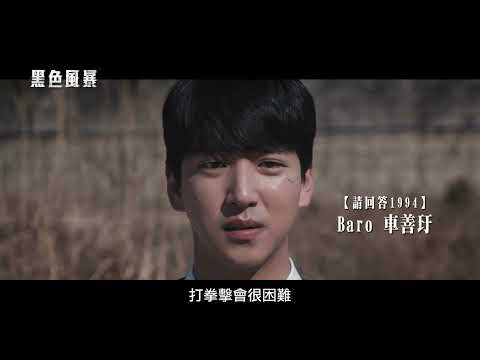 懷抱夢想的他們，無法逃避命運的漩渦… 【黑色風暴】Windmill  電影預告