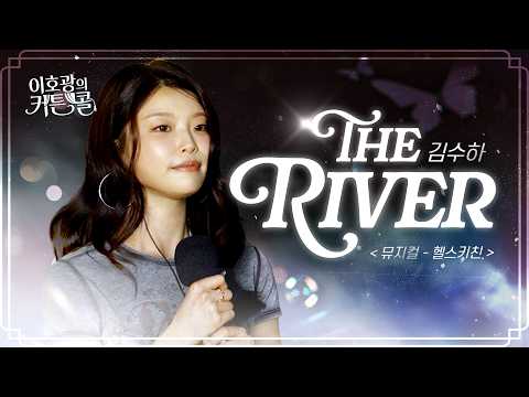The RIver('이호광의 커튼콜' 보이는 라디오)