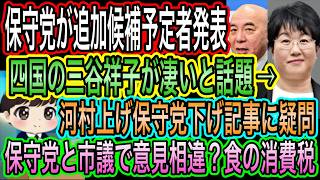【日本保守党】が追加候補予定者2名発表！両者とも凄いと話題に／河村上げ保守党下げ記事に疑問／保守党と市議で意見相違？食の消費税0で。実は・・・