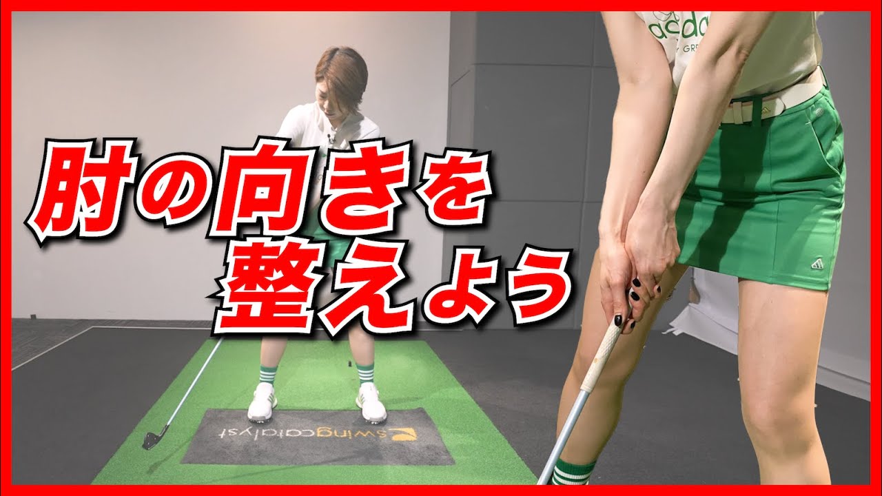 右肘が外側にズレる方へ【伊藤祐子】ゴルフレッスン