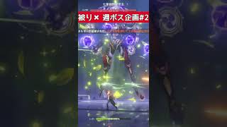 原神 キャラ被り禁止 週ボス企画 デス集#2