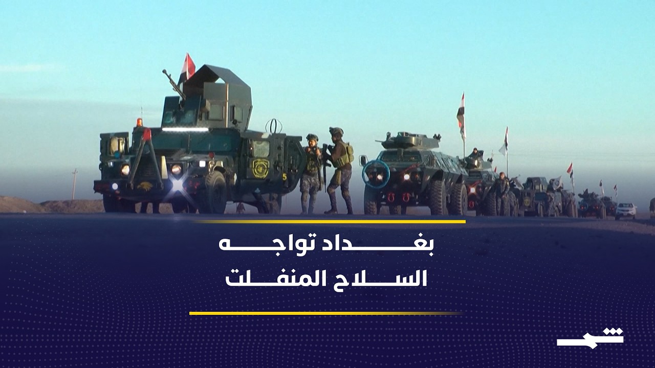 فيديو | العراق يتحرك لحصر السلاح ودمج سرايا السلام رسميا