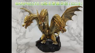 [分享] BANPRESTO 景品Q版王者基多拉(201