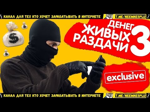 3 Раздачи Живых Настоящих Денег из Интернета Важно и Реально