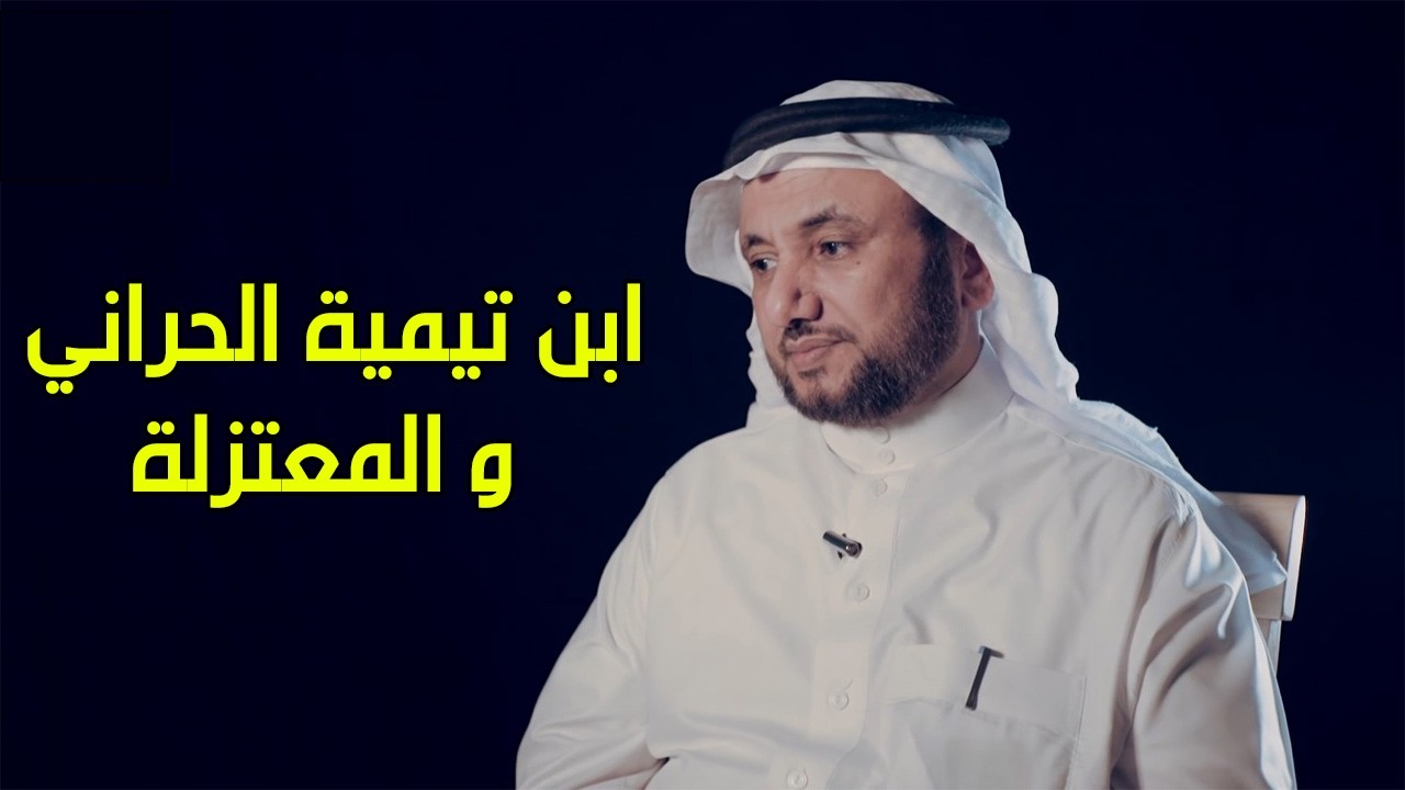 ابن تيمية يثني على المعتزلة لكن ينسب لهم مواقف خاطئة يصححها ابن ابي الحديد - ح