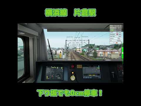 【横浜線片倉駅】下り坂でもきっちり0cm停車！　#shorts #jr東日本トレインシミュレータ #高速入線