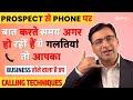 मत करना Calling के समय ये गलतियां Calling Techniques Dr Lali