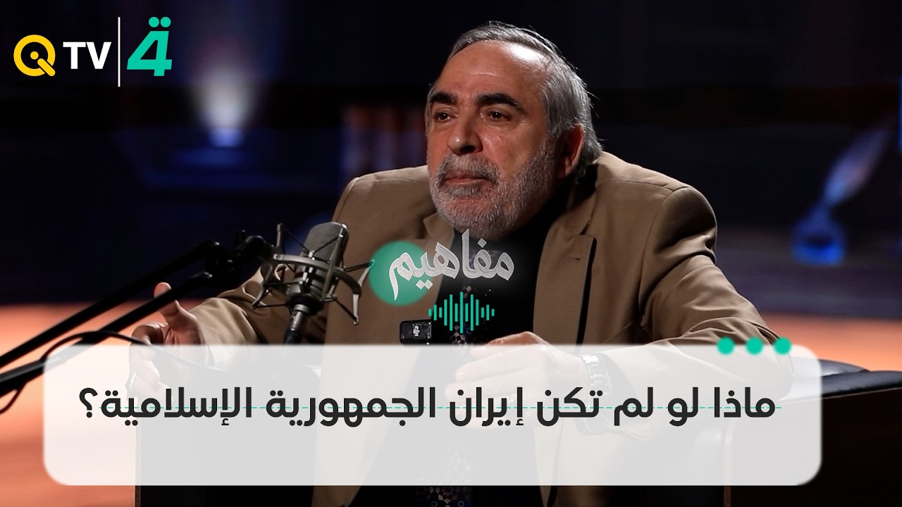 فيديو | ماذا لو لم تكن إيران الجمهورية الإسلامية؟.. كامل الكناني: لن يغير منا شيء ونحن مع الله وما دمنا معه