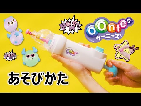 【ウーニーズ】 あそびかた　ウーニーズ　ポンプルセット