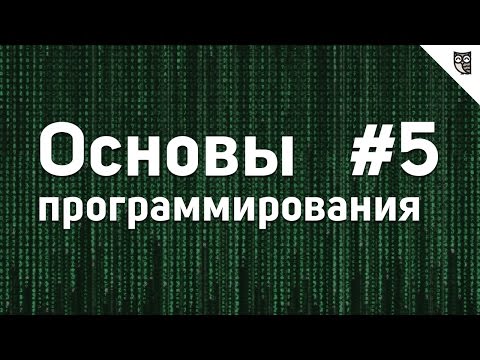 Основы программирования 0 Введение
