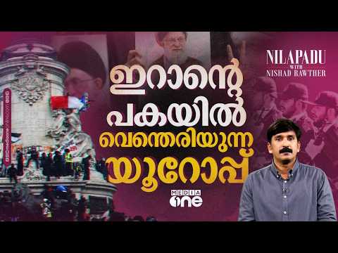 യൂറോപ്പിനെ എരിയ്‌ക്കുന്ന ഇറാന്‍റെ പക | IRAN | EUROPE CRISIS | NILAPADU WITH NISHAD RAWTHER