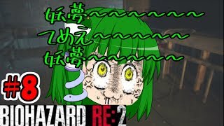 ＃８【バイオハザードRE:２】【ゆっくり実況】新米ケツあご刑事とゆっくり共がラクーンシティに逝く