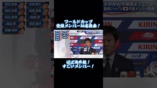 ワールドカップの登録メンバー発表！！！#サッカー #サッカー日本代表 #w杯 #ワールドカップ #日本代表 #三笘薫 #南野拓実 #守田英正