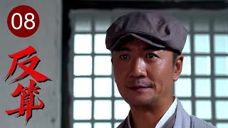 【2025谍战剧】反算 08｜卧底精心设套，却被团长反手连环算计，日军机密全线泄露！