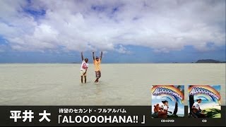 平井 大 / 「Island Girl part.2 feat.ALEXXX」Music Video