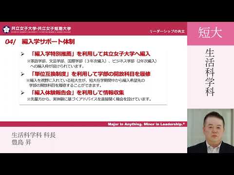 共立女子大学　短期大学生活科学科説明